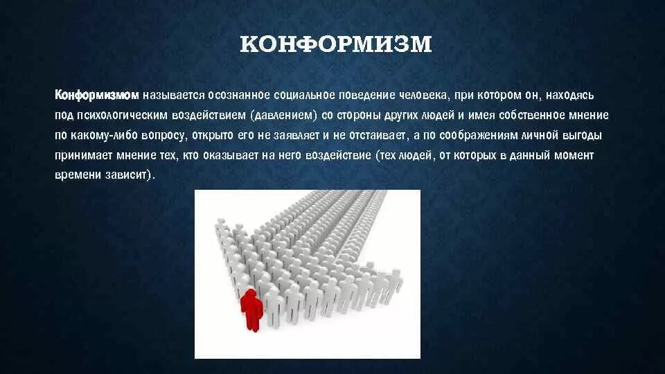 Конформность в психологии. Конформизм. Конформность и конформизм. Конформизм и конформное поведение. Социальный конформизм.