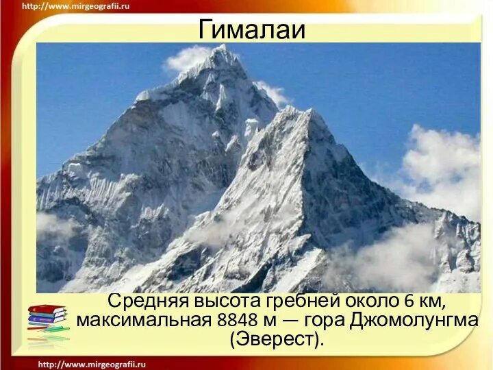Высота западной вершины горы достигает. Высота горы гималаи. максимальная высота гималаев. высота горы гималаи в метрах. средняя высота гималаев.