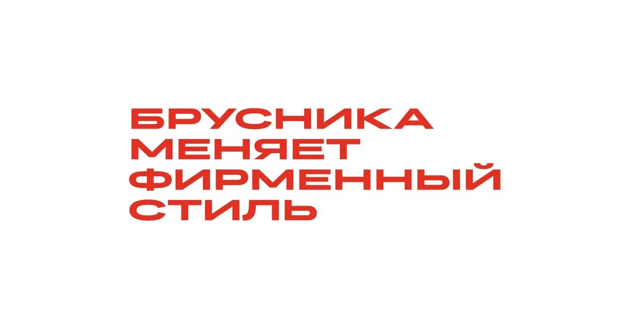 Девелопер брусника. Брусника застройщик фирменный стиль. Брусника строительная компания логотип. Брусника девелопер лого. Брусника застройщик Екатеринбург логотип.