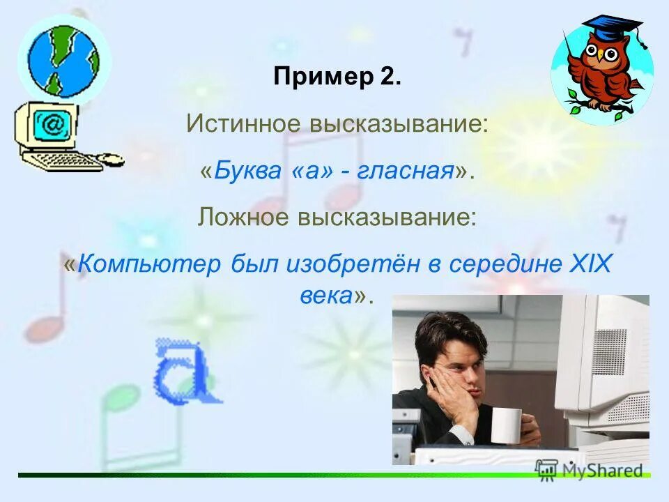 истинное высказывание из физики. тождественно истинное выражение. логические высказывания. что такое высказывание (приведите пример)?. истинное высказывание о германии.
