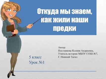 Откуда мы знаем как жили наши предки