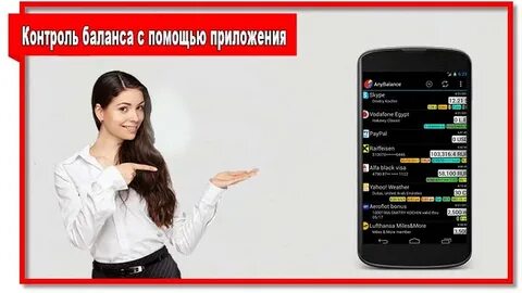 Узнать баланс чужого телефона