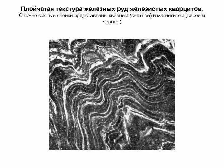 Колломорфная структура горных пород. Прожилковая структура руд. Колломорфная структура руд. Текстуры и структуры руд.