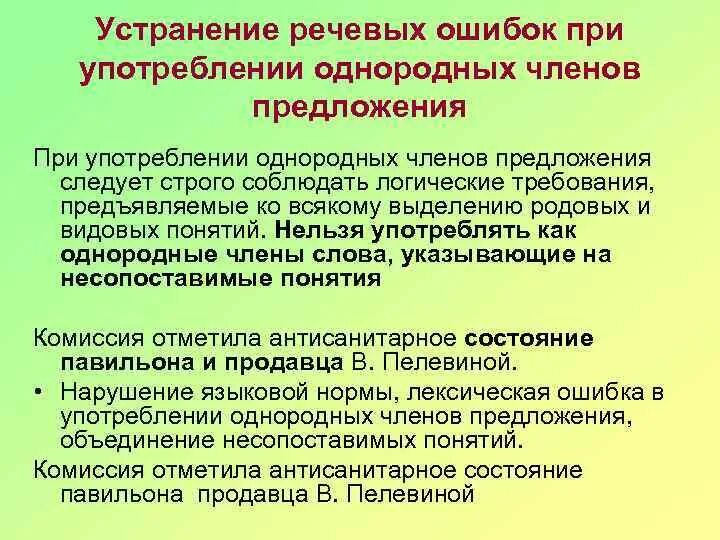 Найдите ошибки в употреблении однородных. Ошибки при употреблении однородных членов. Ошибки при использовании однородных членов предложения. ОШИБКАМВ употреблении однородных членов. Нормы употребления однородных членов предложения.