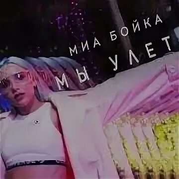 Песня гагарин миа бойка