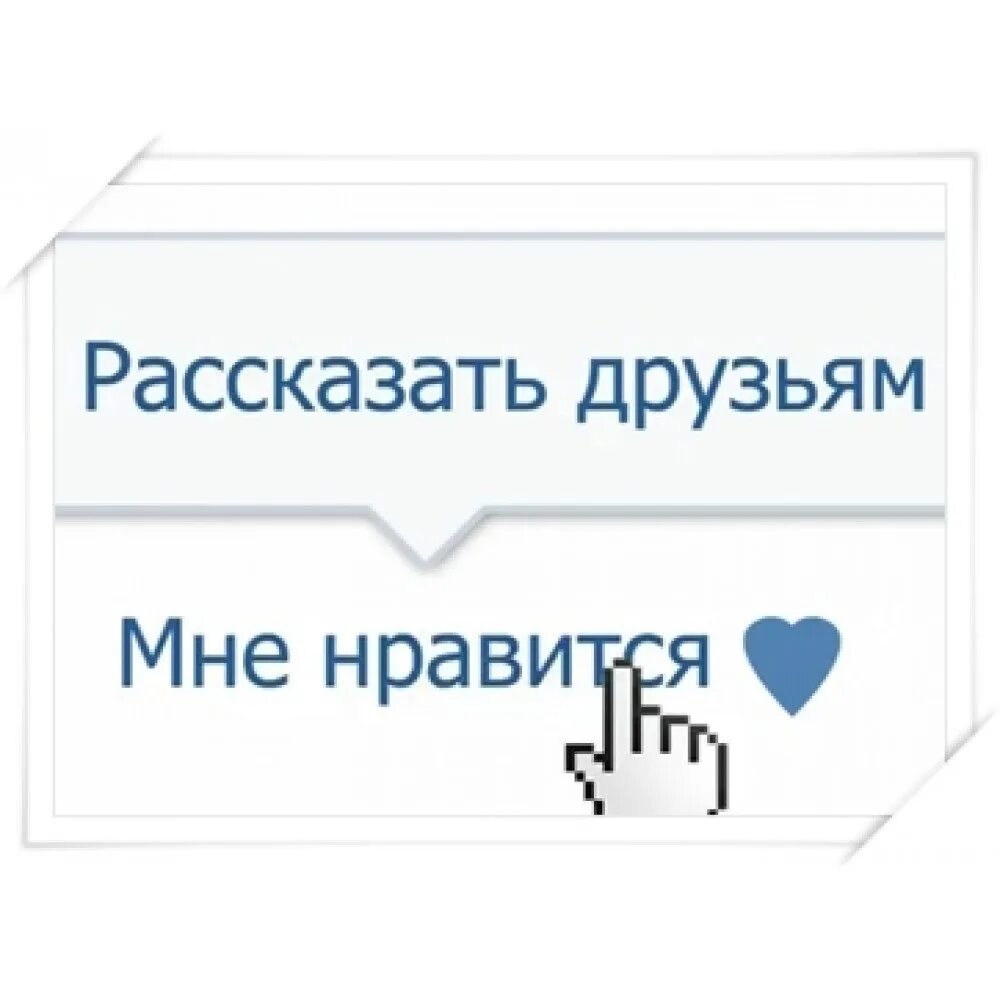 В избранное лайкни. Рассказать друзьям. Расскажи друзьям. Нравится. Кнопка рассказать друзьям в ВК.