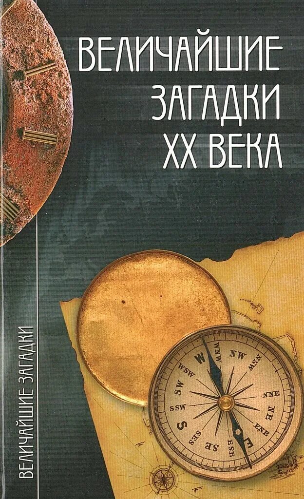 Величайшие головоломки. Величайшие загадки 20 века Непомнящий. Книга загадки 20 века. Загадка века книга.