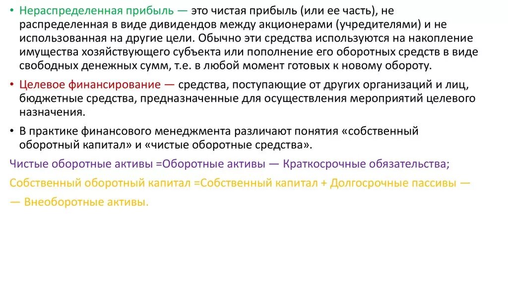 Чистая и нераспределенная прибыль. Нераспределенной прибыли. Что такое оборотные средства и чистая прибыль. Нераспределенная прибыль это прибыль. Доход и нераспределенная прибыль