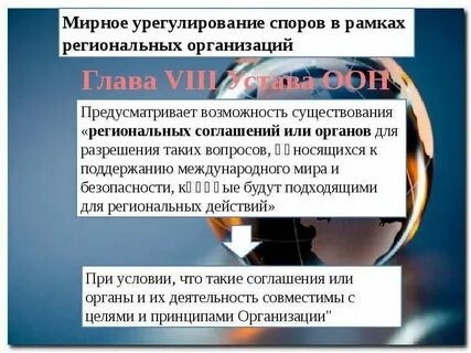 Какова роль оон в урегулировании конфликтов международных