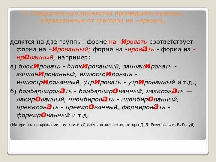 Нормы ударения словарь. Ударение в причастиях и деепричастиях. Ударение в страдательных причастиях. Ударение в глаголах причастиях и деепричастиях. Орфоэпические нормы.