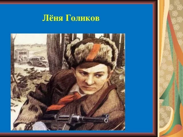 Карты лени голикова. Подвиг лени Голикова. Леня Голиков портрет. Леня Голиков подвиг иллюстрации.