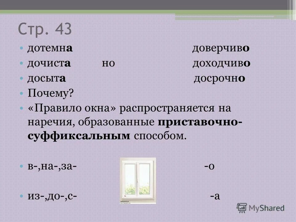 Суффиксы о а на конце наречий правило. Суффиксы о а на конце наречий. А О на конце наречий правило окна. Правило окна. Доходчиво наречие