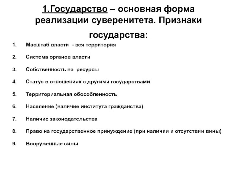 Признаки государства. Существенные признаки государства. Признаки государства ТГП. Признаки суверенного государства. Признаки суверенности