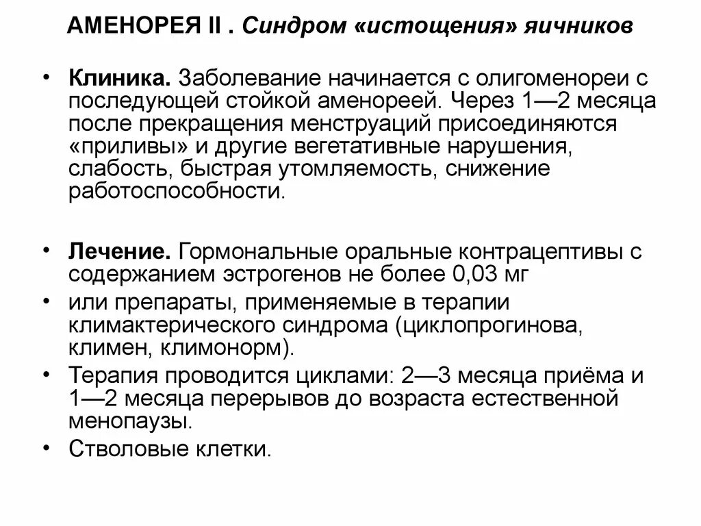 Гипоталамическая аменорея. Гормоны аменорее. Первичная аменорея у подростков клинические рекомендации. Вторичная аменорея. Аменорея лечение.