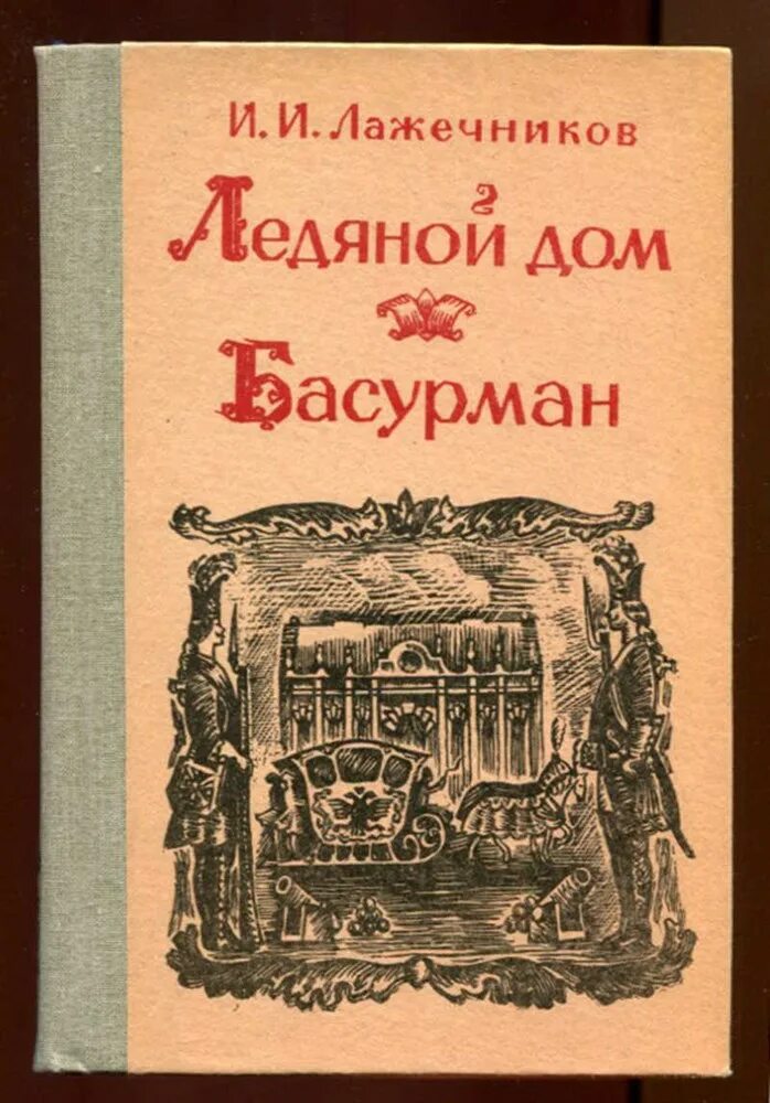 Лажечников книги. Лажечников книги. Аннотация к книге лажечников, и. Книга лажечников последний новик. Лажесников писатель ледяной мом.