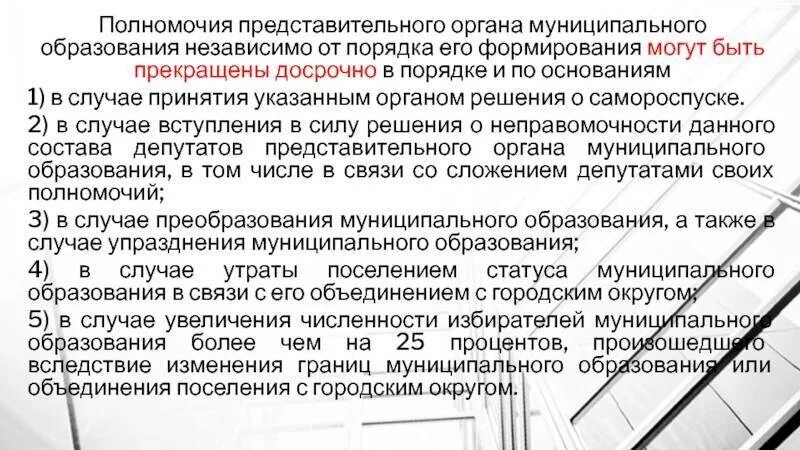 Статус местного представительного органа. Полномочия представительного органа муниципального образования. Формирование представительного органа муниципального образования. Структура представительного органа муниципального образования. Компетенция представительного органа муниципального образования.