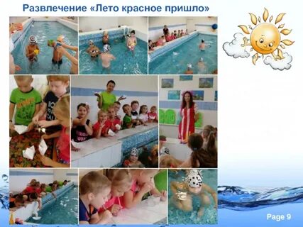 Развлечение лето красное