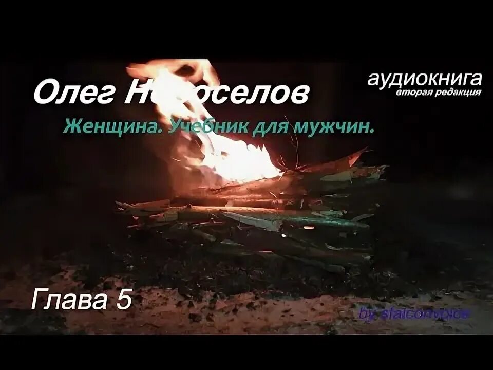 Аудиокнигу олега новоселова