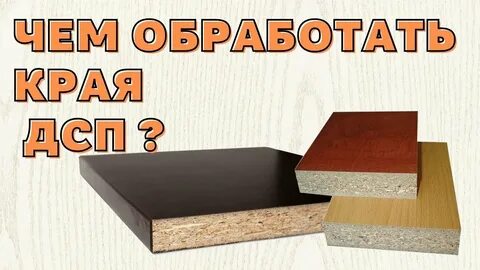 Чем обработать дсп
