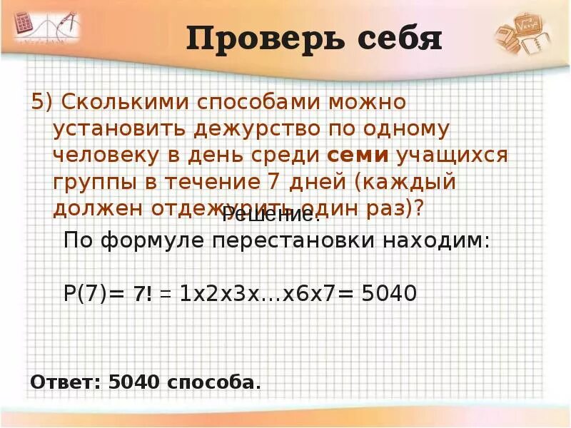 Сколькими способами можно составить полосатый флаг если. Сколькими способами можно установить дежурство по одному. Сколькими способами можно выбрать двух дежурных из 7 человек. В группе 28 студентов сколькими способами можно выбрать 2 дежурных. В классе 28 учащихся сколькими способами можно выбрать из них.