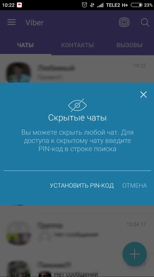 Где скрытые в вайбере. Скрытый чат в вайбере. скрытые чаты. вскрытае чаты в вайбер. скрытые сообщения в вайбере.