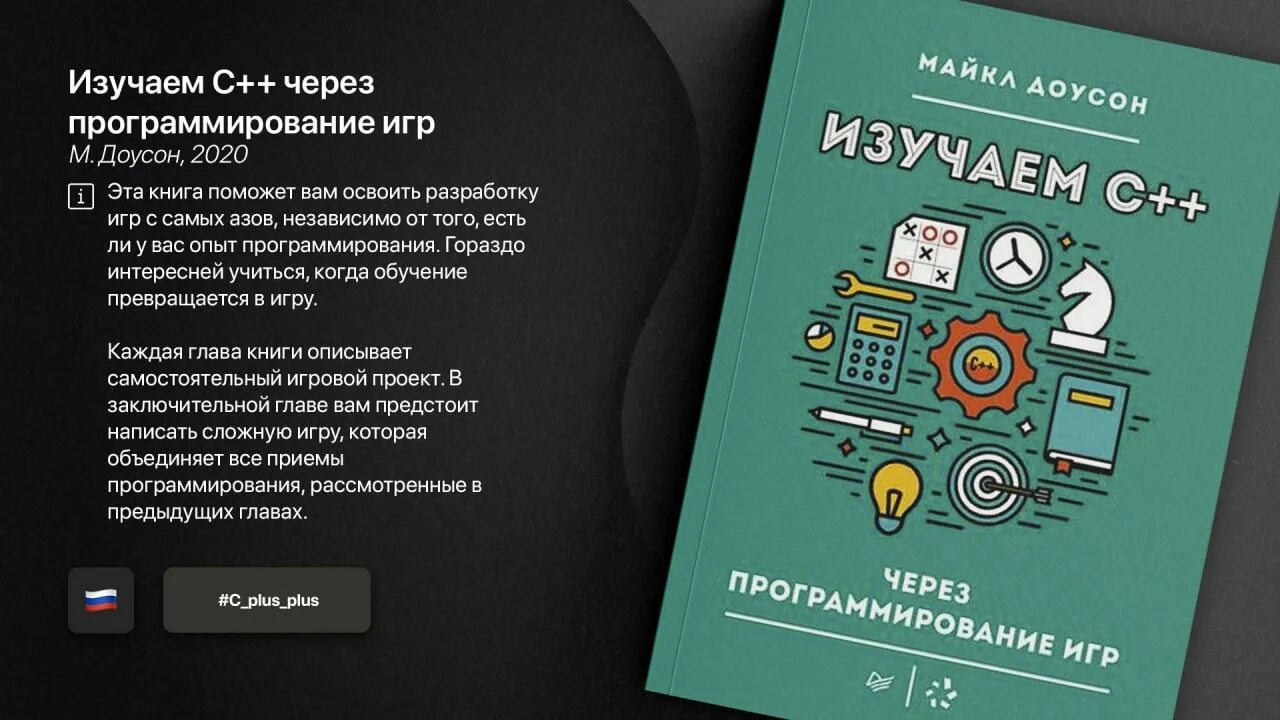 Изучаем с++ через программирование игр. Изучаем c через программирование игр доусон. Изучаем c через программирование игр доусон. Изучаем c через программирование игр доусон. Программирование игр книга.