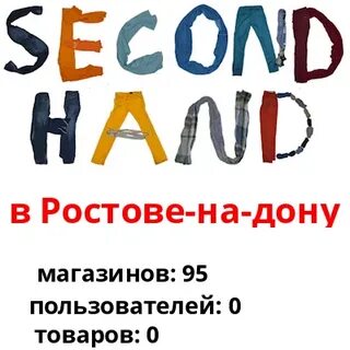 Сэконом секонд хенд