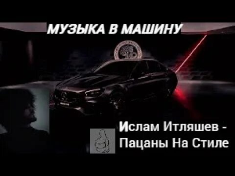 Итляшев песня пацаны на стиле. Автограф Ислама Итляшева. Тачки Ислама Итляшева.