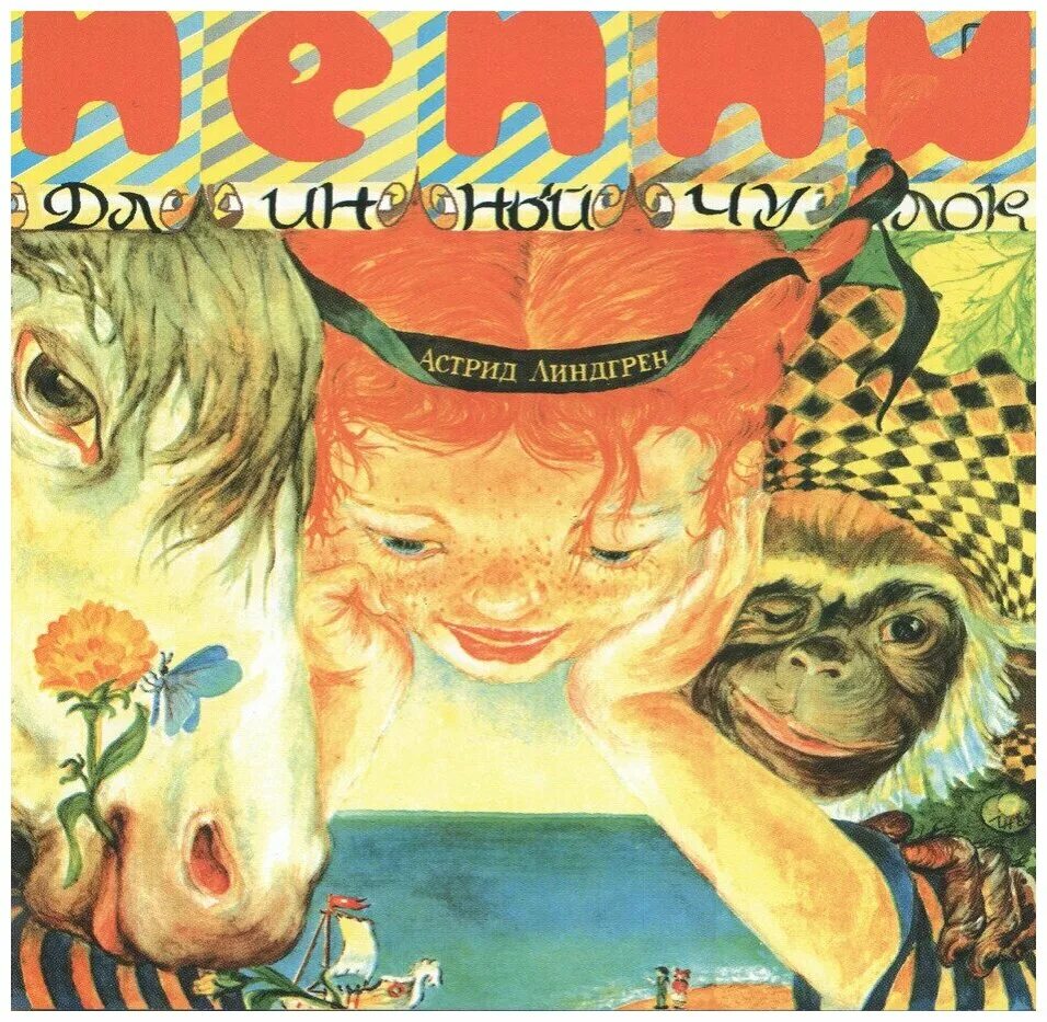 Пеппи длинный чулок иллюстрации к книге. Пеппи длинный чулок аудиокнига. Папа пеппи длинный чулок. Пеппи длинный чулок сказка. Пеппи длинный чулок пластинка.