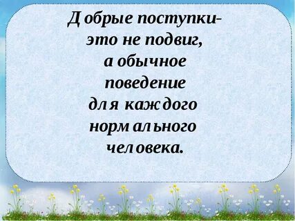 Добрые дела писать