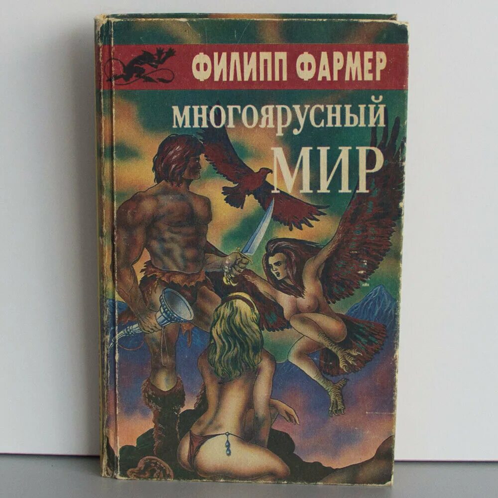 Многоярусный мир Филипа Фармера. Хосе фармер, "многоярусный мир. Филлип Хосе фармер, "многоярусный мир". Миры филипа фармера