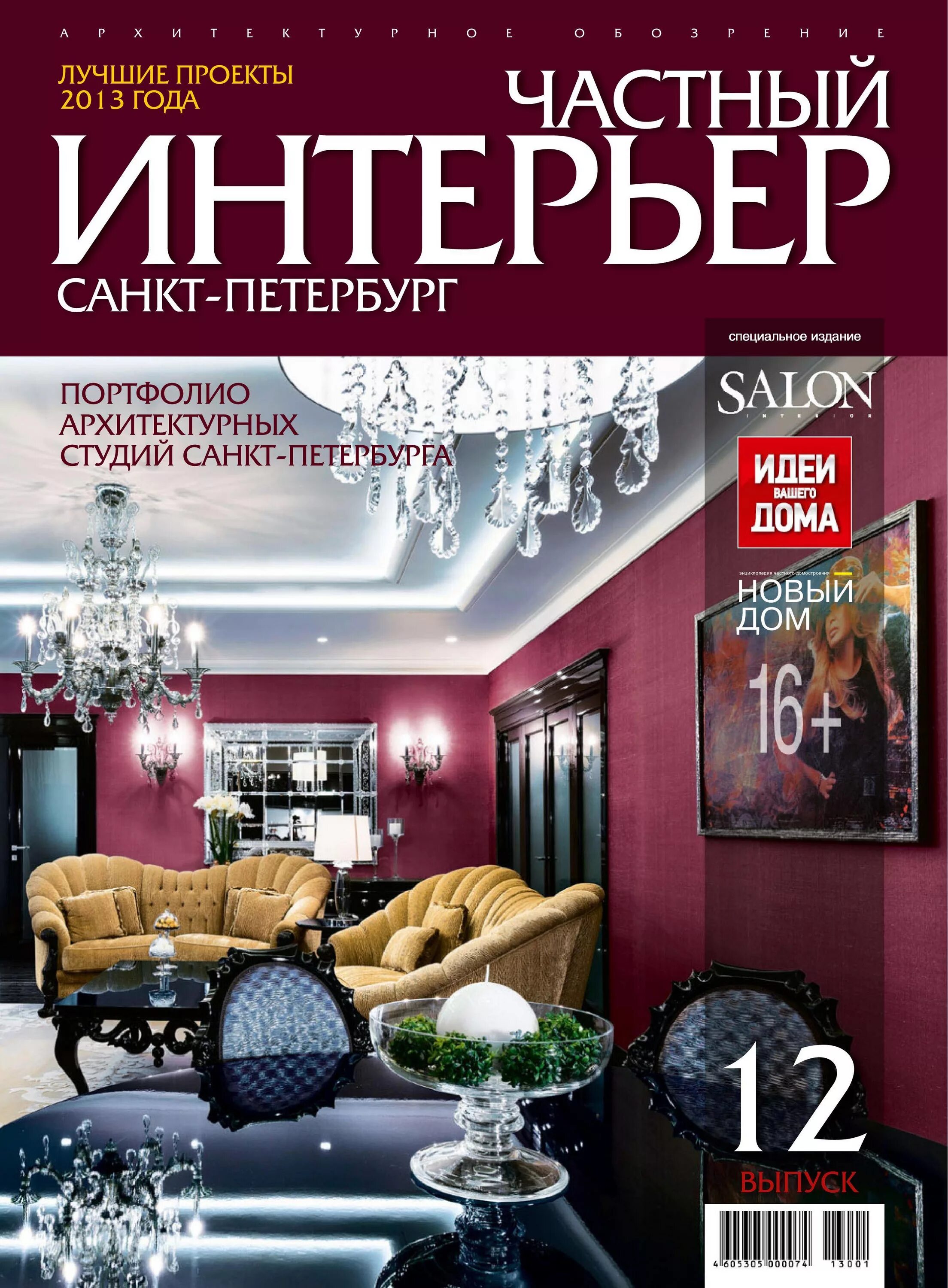 Журнал салон интерьер. Дизайнерские журналы. Обложка журнала интерьера. Журнал дизайн интерьера. Журнал интерьер.