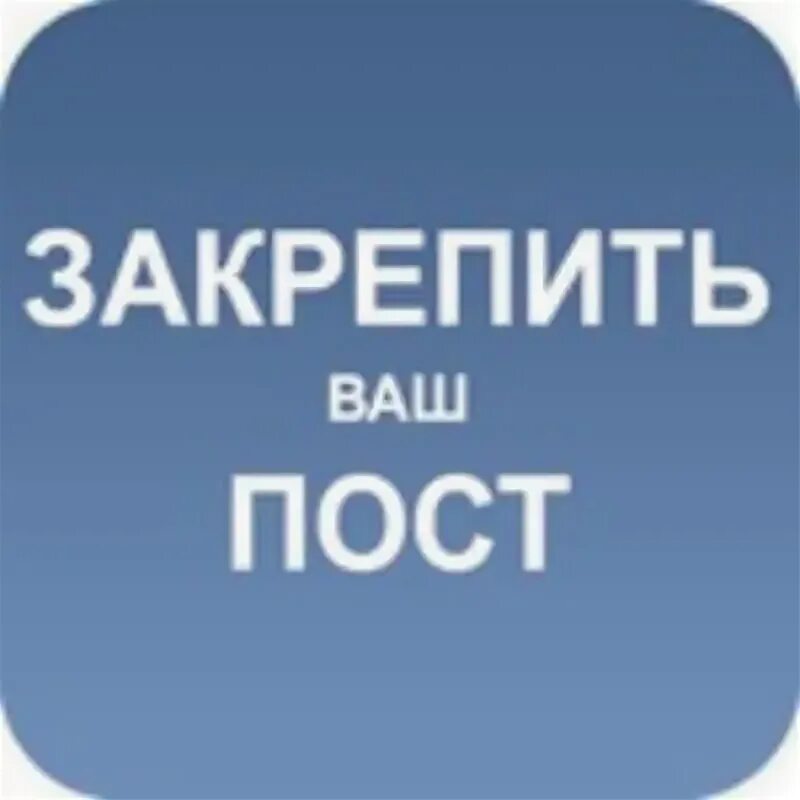 Закрепленный пост. Закрепить ваш пост в группе. Закрепление поста. Надпись закреп. Неделя на 200 рублей