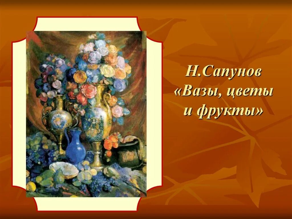 Сапунов натюрморт. Сапунов натюрморт