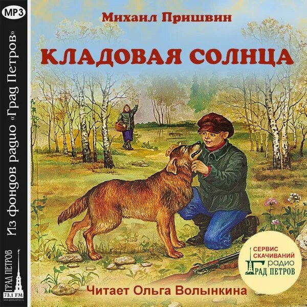 «Кладовая солнца» м. м. Пришвина (1945).. Пришвин м. "кладовая солнца". Книжка пришвин кладовая солнца. Произведения пришвина краткие