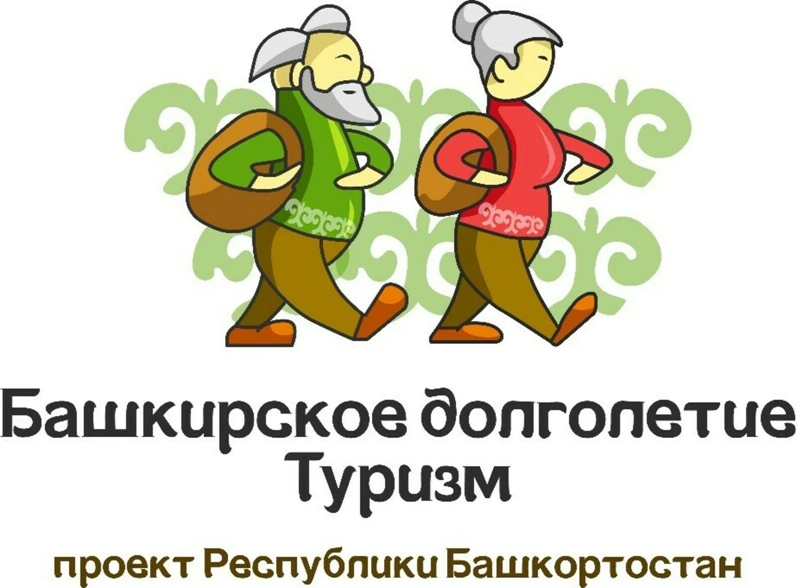 Проект Башкирское долголетие. Программа Башкирское долголетие. Башкирское долголетие туризм. Башкирское долголетие эмблема. Долголетие рб