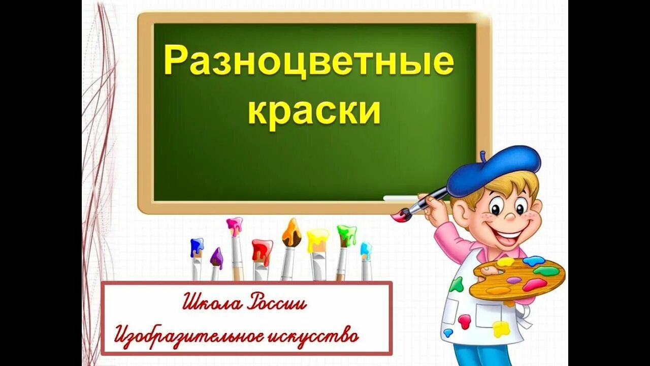 Презентацию к уроку 1 класса. Изо 1 класс. Изо 1 класс презентация. Изображение всюду вокруг нас 1 класс. Изо 1 класс 1 урок.