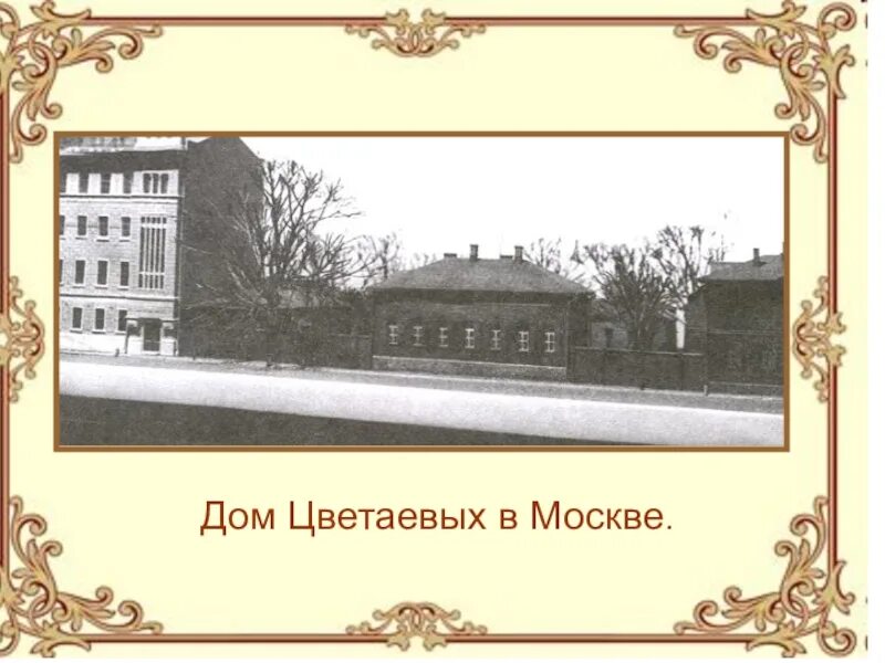 Особняк цветаевой. Особняк цветаевой
