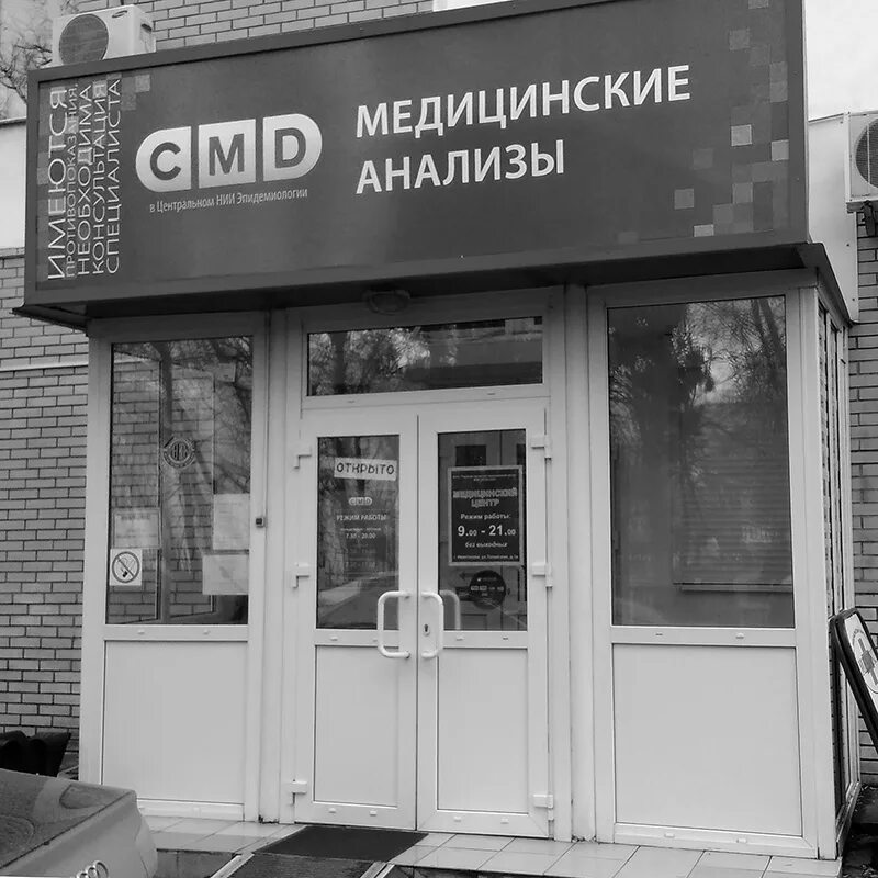 смд красково. скоба метал. смд красково. Cmd центр молекулярной диагностики. смд красково.