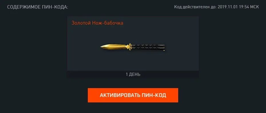 Код варфейс дискорд. Голд нож бабочка варфейс. коды на ножи. код на нож бабочку. нож бабочка золотая нашивка.