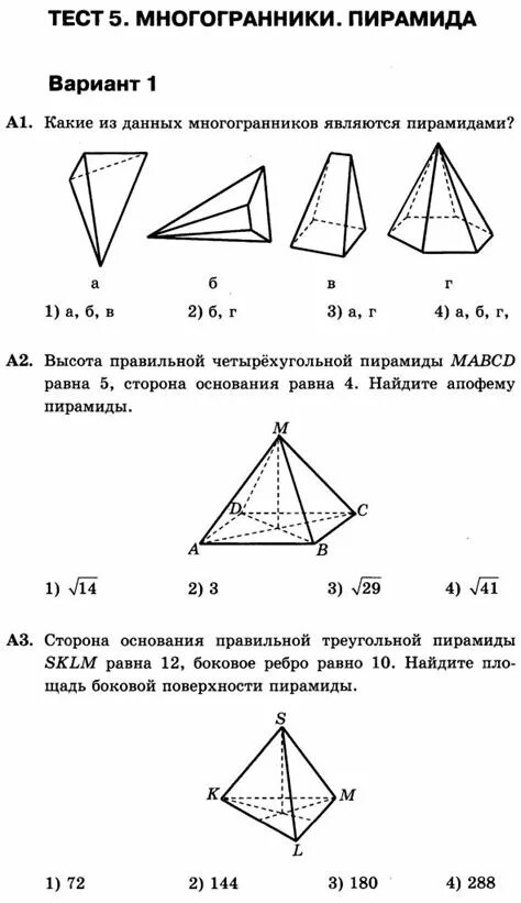 Тесты с правильным решением. Тест 8 по геометрии 10 класс правильная пирамида. Многогранники 10 класс тест зачет. Задание по геометрии 10 класс проверочная. Тест правильная пирамида 10 класс Атанасян.