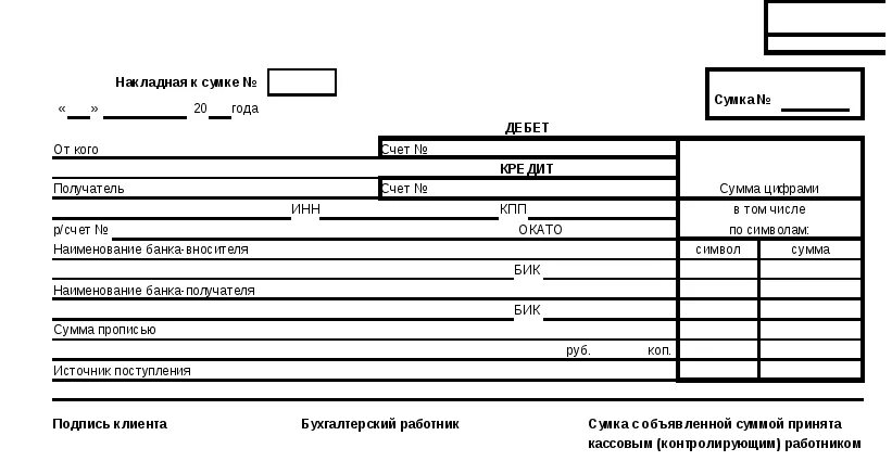 • Накладная к сумке 0402300; • квитанция к сумке 0402300. Препроводительная ведомость к сумке форма 0402300. Квитанция к сумке инкассатора образец заполнения. Накладная к сумке инкассатора образец заполнения. Бланк пд