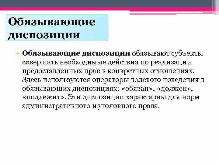 Представительно-обязывающие диспозиции примеры статей. Обязывающая диспозиция пример. Обязывающая диспозиция