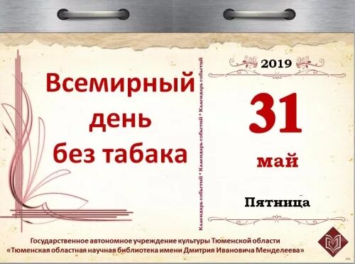 Нов 31 мая. День без табака. Праздник Всемирный день без табака. 31 Мая Всемирный день без табака. 31 Мая календарь.