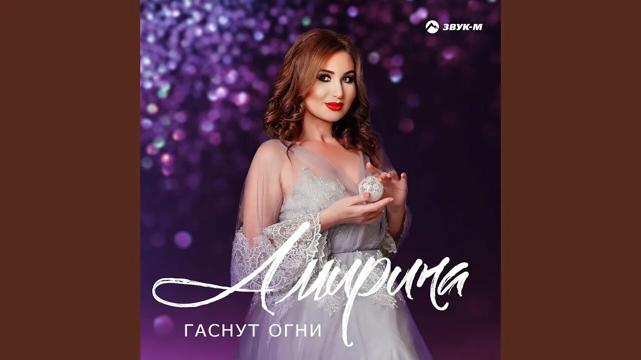 Амирина певица. Амирина гаснут огни. Амирина. Амирина жизнь моя. Амирина гаснут огни.