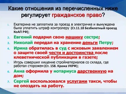 Ситуации которые регулируются гражданским правом