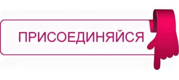 Присоединяйтесь к участию. Кнопка Вступи в группу. Подпишись на группу. Присоединяйся надпись. Иконка вступить в группу.