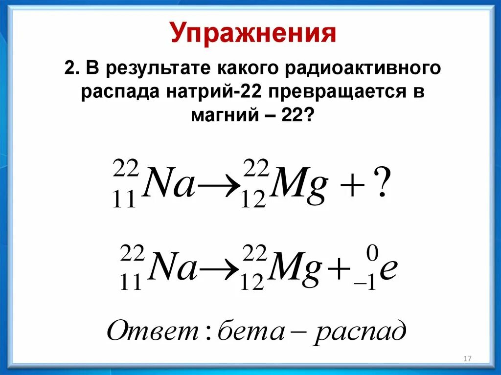 В результате какого радиоактивного распада. В результате какого распада натрий превращается в магний. Схема распада натрия 22. Бета распад натрия.