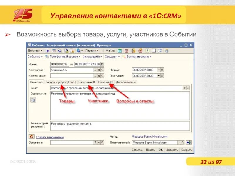 Программа управления контактами. 1с CRM. Управление контактами CRM. 1с СРМ описание. 1с CRM событие.