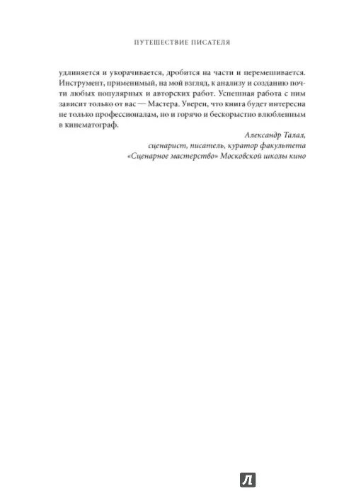 Характеристика писателя путешественника. Кристофер Воглер путешествие писателя. Структура сценария Кристофера Воглера.